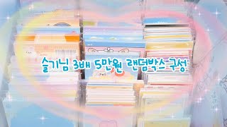 🧡슬기님 3배 5만원 랜덤박스 구성🧡/포장용품/랜덤박스