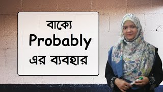 বাক্যে Probably এর ব্যবহার | Spoken English | School of English by Musfeka #Shorts