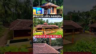 ശംഭോ മഹാദേവ ശ്രീ പരമേശ്വരാ | മോറാഴ ശിവക്ഷേത്രം | சிவன் கோவில் | Morazha shiva temple Kannur