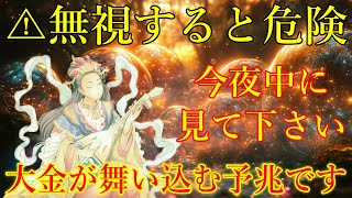 ⚠無視すると危険！大金が舞い込む予兆です！今夜中に弁財天様の金運上昇波動を浴びて下さい。全てが良い方向へ加速するエネルギーを設定しました。【願いが叶う・金運が上がる音楽】