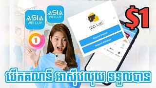 បើកគណនី Asia Weiluy ថ្ងៃនេះទទួលបានលុយ 1$ free || How to Create Asia weiluy Account