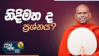 95) නිදිමත ද ප්‍රශ්නය..? | උපාය කුසල | Ven. Welimada Saddaseela Thero