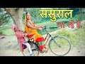 ससुराल जा रहे हैं #maithili_comedy_dhorba #chunalal