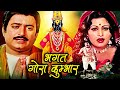 भगत गोरा कुम्भार | Bhagat Gora Kumbhar Hindi Movie | Arvind Trivedi, Rajni Bala, Sarala Yewalekar