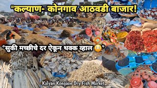 सुक्या मच्छीचा मोठा आठवडी बाजार | Kalyan Kongaon Sukhi Machhi Market | Dry fish market Kongaon 🐠🦐