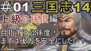 #01 三国志14　公孫瓚編　上級　実況　目指すは公孫度！まずは後方を安全にしたい！