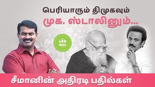 என்னடா சமூக நீதி பேசுறீங்க ? | Seeman speech about Social Justice | Periyar | MK. Stallin