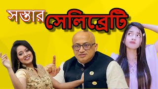 সস্তার সেলিব্রেটি || 2 TAKAR CELEBRITY X BONGO TWIST