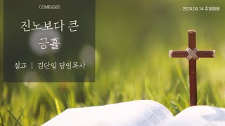 컴앤씨교회ㅣ2024.04.14 주일예배ㅣ김단일 담임목사 | 진노보다 큰 긍휼 | 에베소서 2장 1-10절