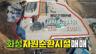 🌈【화성자원순환시설매매】 화성시 평당 270만원, 시세보다 저렴한 화성고물상매매,  매물번호 RS250107