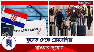 যেভাবে পাবেন কুয়েত থেকে ক্রোয়েশিয়ার ভিসা | Kuwait Visa | Croatia Visa | Probash Khobor