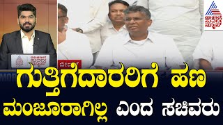 ಗುತ್ತಿಗೆದಾರರಿಗೆ ಹಣ ಮಂಜೂರಾಗಿಲ್ಲ ಎಂದ ಸಚಿವರು | Morning Express | Suvarna News