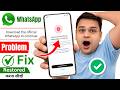 Download the official Whatsapp to Continue Problem New 2026 ✅| Whatsapp Login Problem 2026
