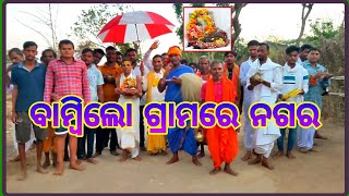 ବାମ୍ବିଲୋ ଗ୍ରାମରେ ନଗର କୀର୍ତ୍ତନ ୨୦୨୩||bambilo nagara kirtan||villagelife||Bikash kumar nayak