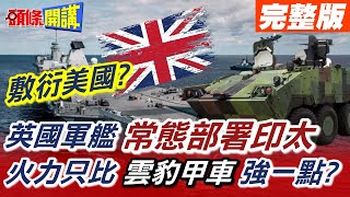 【頭條開講下集】強森拜登情已逝?響應印太戰略!英國常駐2艦在亞洲!火力只比雲豹裝甲車強一點?@頭條開講HeadlinesTalk  20210907