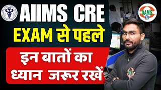 AIIMS CRE Exam से पहले इन बातों का ध्यान रखें | Suraj Sir | DAMS Nursing