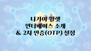 나가야 월렛 인터페이스 소개 & 2차 인증(OTP) 설정