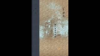 01  绪论：由琦善卖国而想到的（1）| 《天朝的崩溃（上）》| 历史 | 矛海建 | 越泽 | 鸦片战争| 晚清