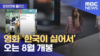 [문화연예 플러스] 영화 '한국이 싫어서' 오는 8월 개봉 (2024.06.06/뉴스투데이/MBC)