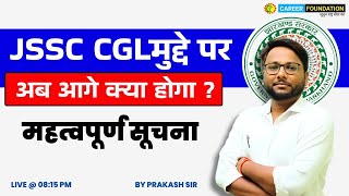 JSSC CGL मुद्दे पर अब आगे क्या होगा | JSSC CGL केस से संबंधित महत्वपूर्ण सूचना | BY PRAKASH SIR