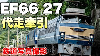 【鉄道写真】いつまで走るか！？EF66 27を撮影する！