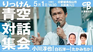 5月1日 14:30 #青空対話集会  小川淳也 政調会長 @松山市大街道入口