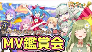 【プロセカ】ワンダーランズ×ショウタイム縛りのMV鑑賞会！一気に1周する🎪💛【新人VTuber】