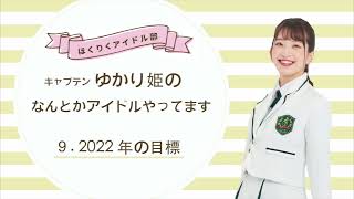 2022年の目標【ラジオ】