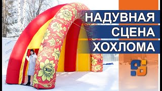 Надувная Мобильная Сцена (Ракушка) Хохлома на Масленицу - Ярмарку