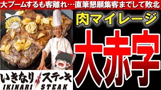 【いきなりステーキ】あちこちで閉店！？いきなりステーキが失敗した理由とは？〔ゆっくり解説〕