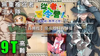 FGO 泳裝五期 高難 炎炎烈日的暴徒 伯爵 9T 三人隊 無重複從者 帶倍卡 《從者夏令營》 【Summer Camp】Dantes