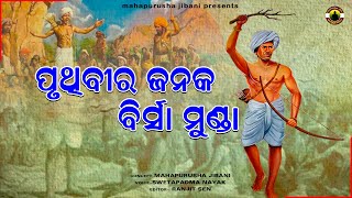 birsa munda || ପୃଥିବୀର ଜନକ ବିର୍ସା ମୁଣ୍ଡା || mahapurushajibani II subash nayak II