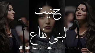 Hannet Cover By Lubna Nafaa حنيت - لبنى نفاع || Lyric Cover || Music Lyric || Music Cover 🎶