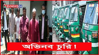 চুরির সংগে সংগে বদলে যায় সিএনজি'র রং-নম্বর প্লেট, তৈরি হয় নতুন কাগজ | BVNEWS24