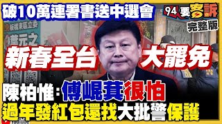 【94要客訴之精彩完整版重現】曹興誠10萬連署書送到中選會！26藍委面臨罷免！吳靜怡罷免徐巧芯遭警跟蹤：蔣萬安是戒嚴第一品牌！黃國昌對決蔡壁如搶民眾黨主席！巴拿馬加入一帶一路虧320億元｜三立新聞網