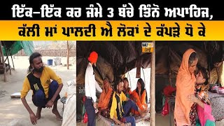 3 ਬੱਚੇ ਤਿੰਨੋ ਅਪਾਹਿਜ, ਕੱਲੀ ਮਾਂ ਪਾਲਦੀ ਐ ਲੋਕਾਂ ਦੇ ਕੱਪੜੇ ਧੋ ਕੇ,ਰਹਿੰਦੇ ਨੇ...