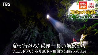 『世界遺産』7/30(日) プエルトプリンセサ地下河川国立公園 〜 船で行ける！世界一長い地底の川【TBS】