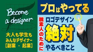 【ロゴデザイン勉強】プロはやってるロゴデザイナービギナーが脱素人のためにやるべきこと　未経験者はやってないから成長できない　やれば必ずプロに近づく