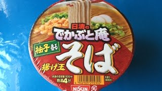 夜食動画　でかぶと庵　揚げ玉そば　日清  カップラーメン A Large Serving Instant Cup Ramen Agetama Soba