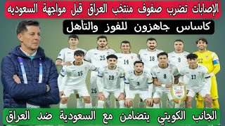 الإصابات تضرب صفوف منتخب العراق قبل مواجهة السعوديه