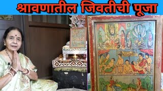 मुलांच्या सौख्या करता श्रावणातील शुक्रवारची जिवतीची पूजा व माहिती