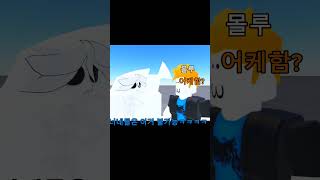 천상천하 유아독존 #roblox #shorts