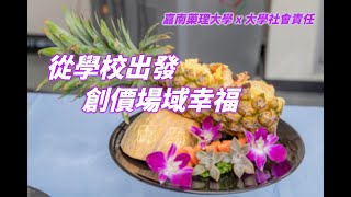 嘉南藥理大學 USR 特色亮點 從學校出發 創價場域幸福