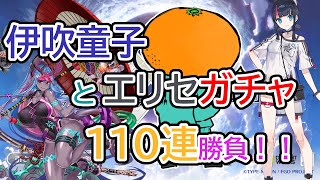 【FGO】伊吹童子とエリセ狙いでガチャ110連勝負！果たして結果は……！？