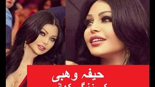 Haifa Wehbe Arab Singer kii zindigi kii khani