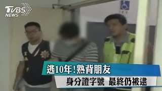 逃10年！熟背朋友身分證字號　最終仍被逮