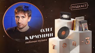 Олег Кармунин: любимая музыка