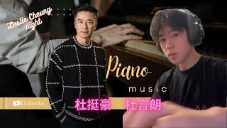 多倫多 杜挺好味道 X Piano Dan Dan To 唱好哥哥的歌❤️❤️ #哥哥 #lesliecheung