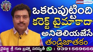 మీరుపుట్టింది కరెక్ట్ టైమాకాదా అనితెలియజేసే బయాలజికల్ తండ్రిజాతకం | Biological Father horoscope sign