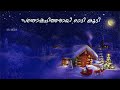 swargam thurannu swapnam vidarnnu malayalm christmas carol song സ്വർഗം തുറന്നു സ്വപ്നം വിടർന്നു